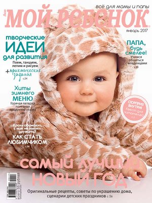 cover image of Журнал «Лиза. Мой ребенок» №01/2017